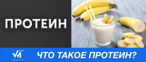 Протеин.
