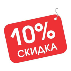 Скидка 10% для студентов