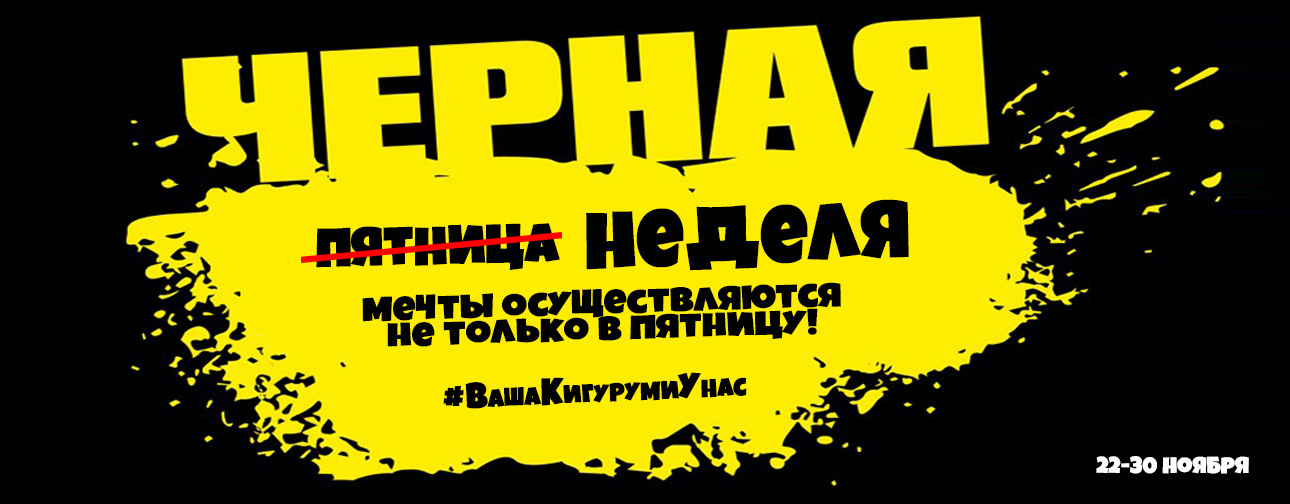 Неделя черный пятниц!