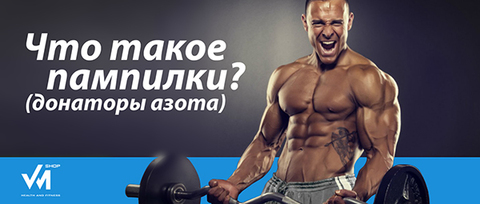 Что такое пампилки (донаторы азота)?