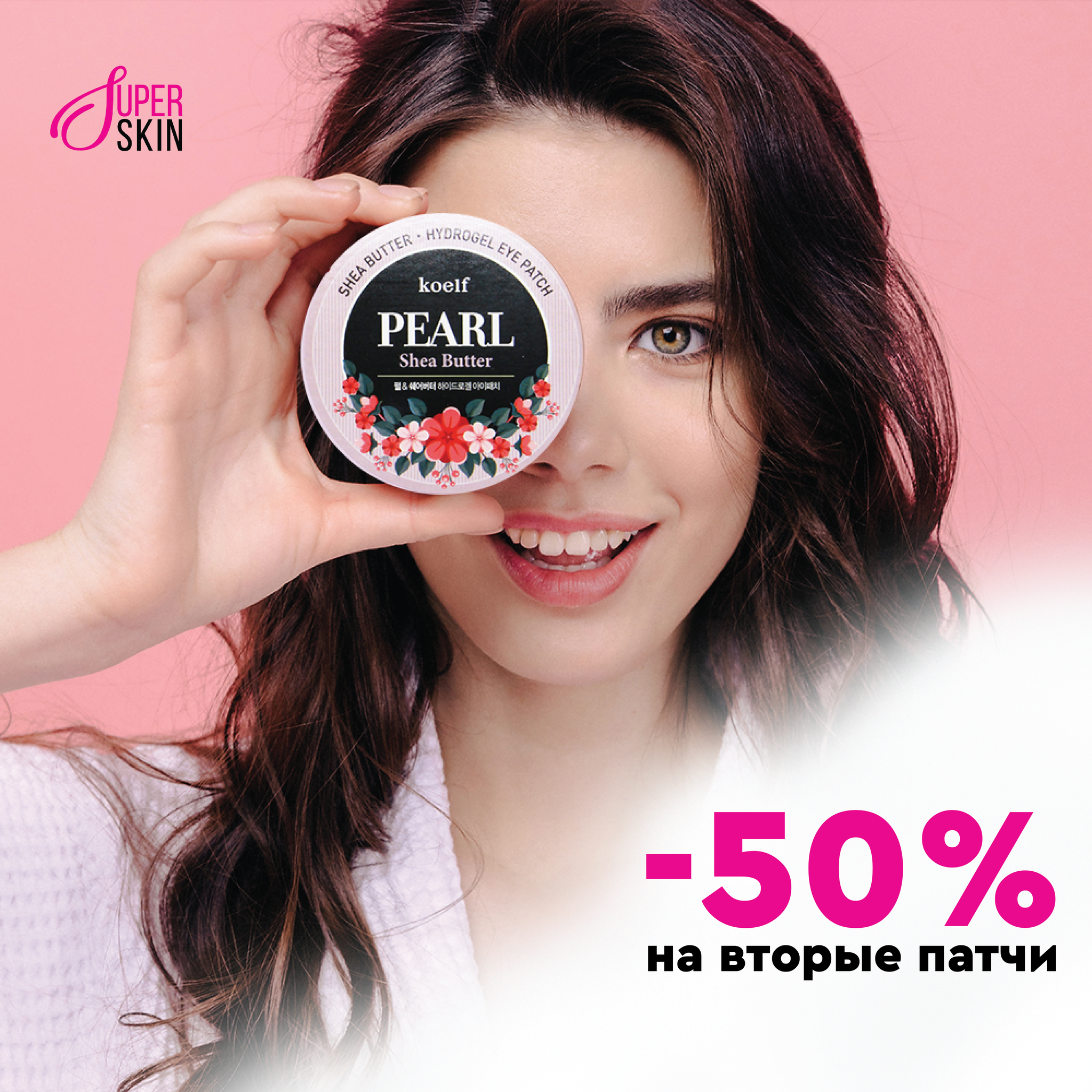 Скидка 50% на вторую пачку патчей!