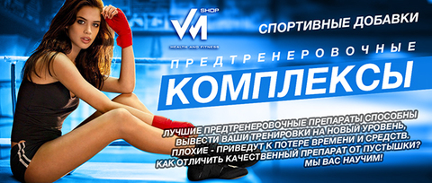 Предтренировочные комплексы.