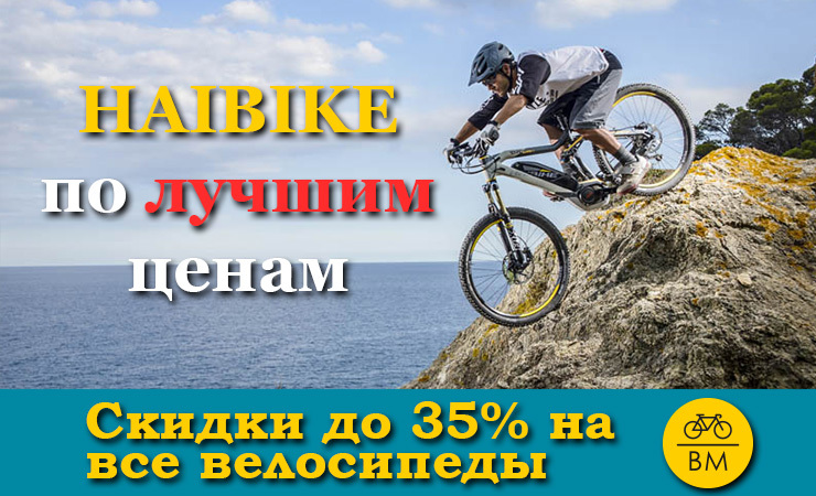 Скидки до 35% на велосипеды Haibike! Скидки до 35% на велосипеды Haibike!