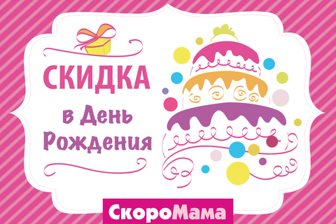 СКИДКА В ДЕНЬ РОЖДЕНИЯ! СКИДКА В ДЕНЬ РОЖДЕНИЯ!