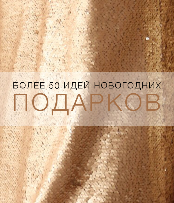 Более 50 идей новогодних подарков Более 50 идей новогодних подарков