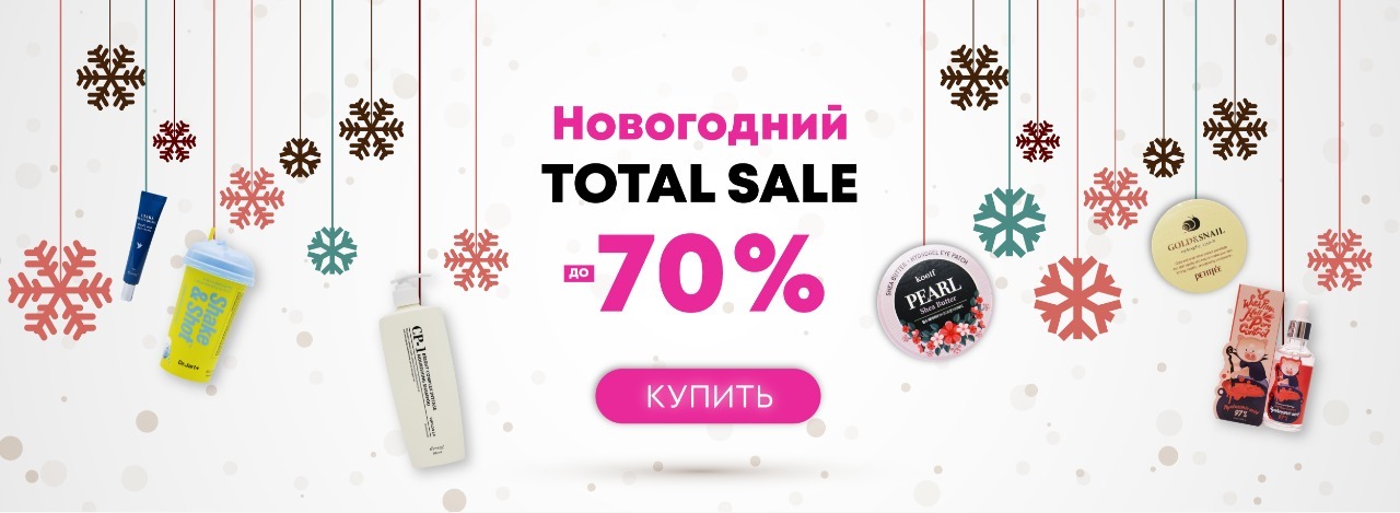 Новогодний Total Sale -70