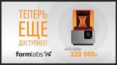 Formlabs 2 теперь 320 000 рублей!