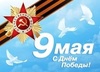 Поздравляем с Днем Победы!