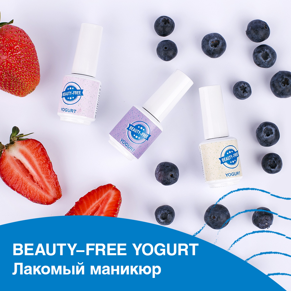 Аппетитные дизайны BEAUTY-FREE YOGURT Аппетитные дизайны BEAUTY-FREE YOGURT