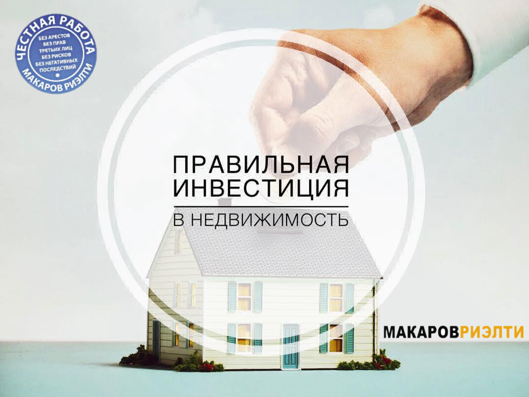Инвестиции в недвижимость! Инвестиции в недвижимость!