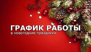 График доставки в праздничные дни! График доставки в праздничные дни!