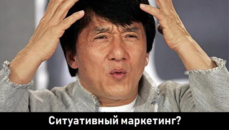 Что такое ситуативный маркетинг и как его используют интернет-магазины