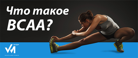 Что такое BCAA?