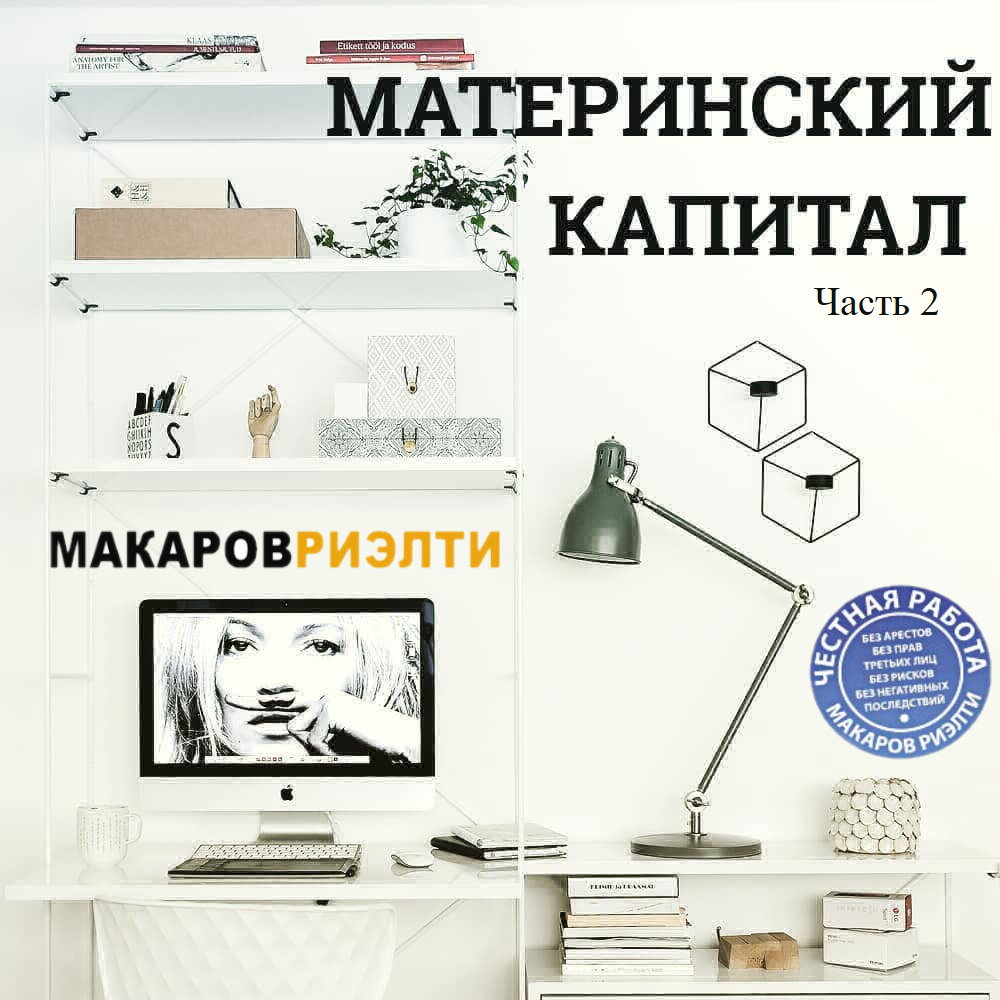Материнский капитал. Часть 2 Материнский капитал. Часть 2