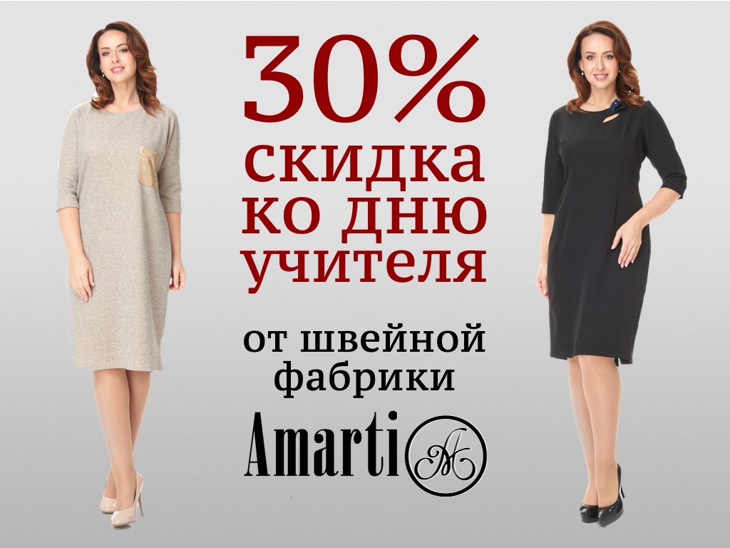 30% скидка ко дню учителя от Amarti