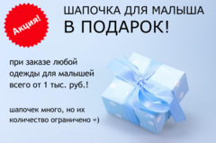 Акция! Шапочка для малыша в подарок!