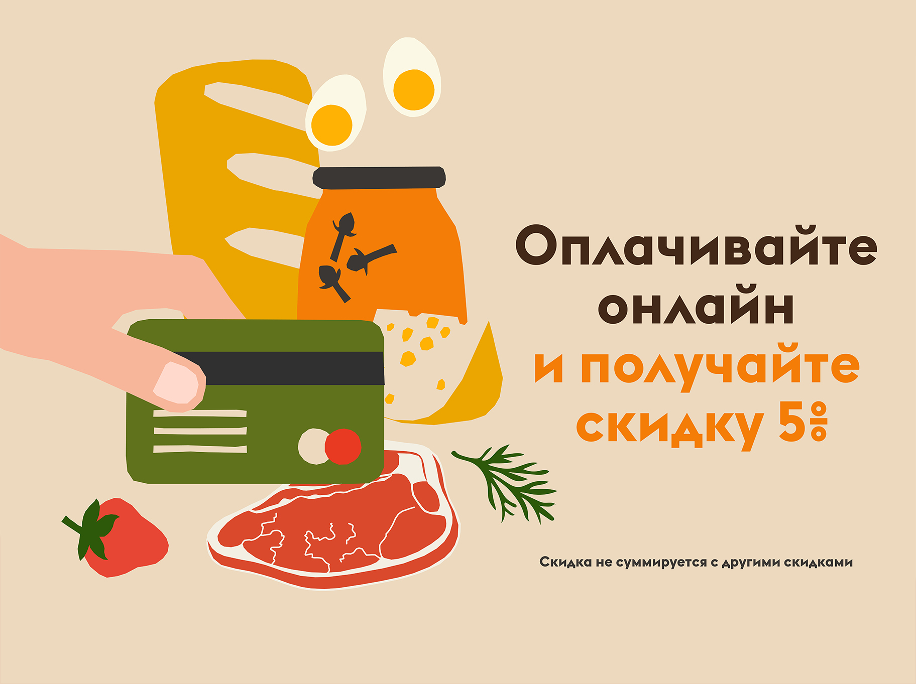Оплачивай онлайн и получай скидку
