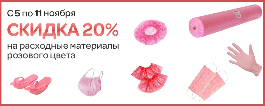 Одноразовые расходные материалы розового цвета - с выгодой 20%!