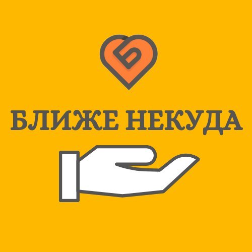 Ближе некуда Ближе некуда