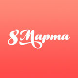Скидки 8 марта