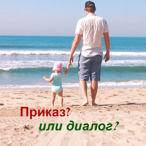 Приказ или диалог? Приказ или диалог?