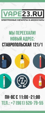 Vape23.ru, г. Краснодар Vape23.ru, г. Краснодар