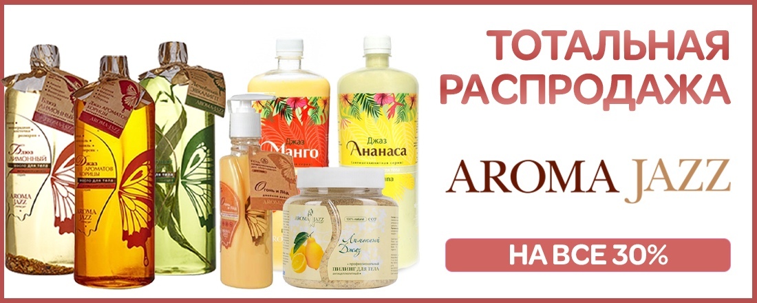 Скидка 30% на массажные масла и товары для СПА-ухода Aroma Jazz