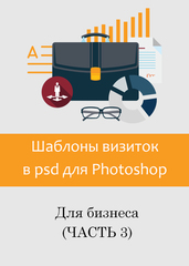 Шаблоны визиток в psd формате для фотошошоп (часть 3)