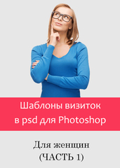 Шаблоны визиток для женщин (часть 1). В psd для фотошоп