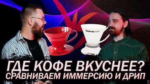 Где кофе вкуснее - Bonavita (Иммерсия) vs Hario V60 (Дрип) Где кофе вкуснее - Bonavita (Иммерсия) vs Hario V60 (Дрип)
