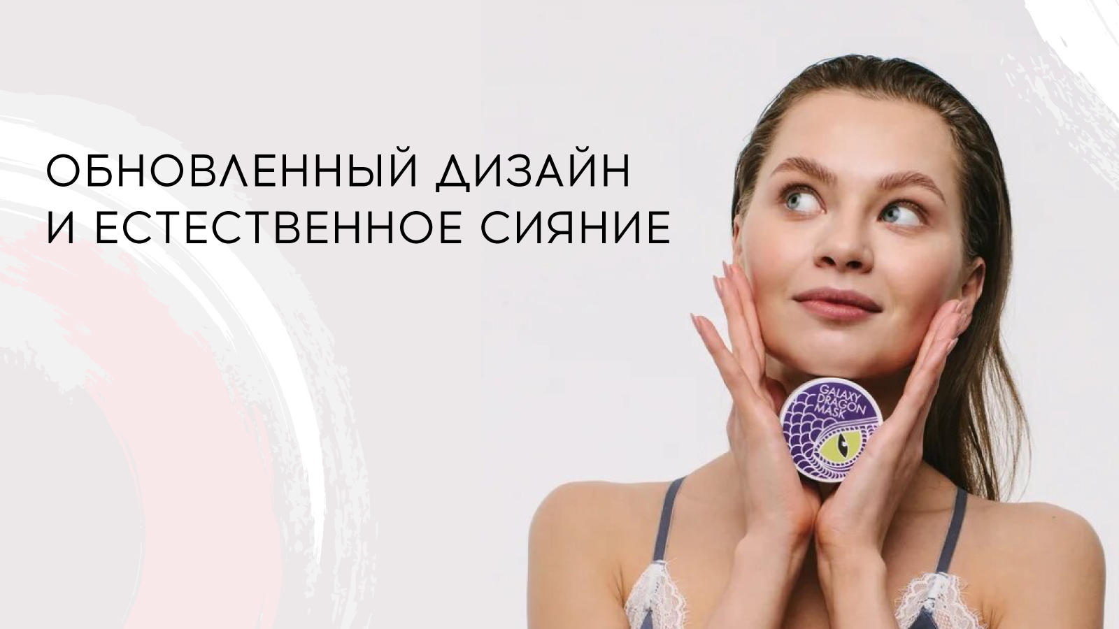 Обновленный дизайн и естественное сияние