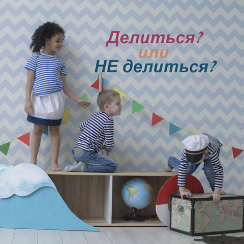 Делиться или не делиться? Делиться или не делиться?