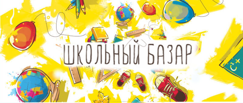 Школьные базары: как поднять продажи интернет-магазинов перед 1 сентября