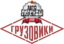 DeAgostini Auto Legends USSR Trucks