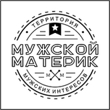 МУЖСКОЙ МАТЕРИК