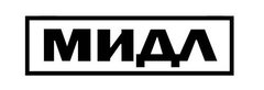 МИДЛ МИДЛ