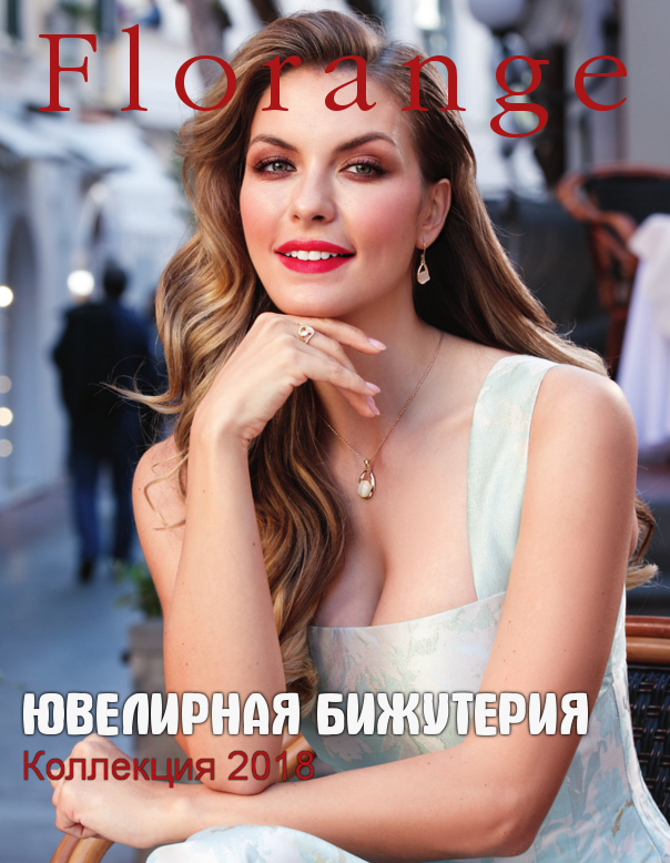 Каталог Бижутерии Флоранж 2018