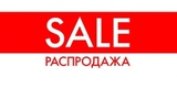 Распродажа сезона 2018
