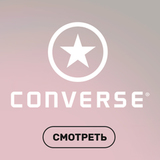 Кеды Converse