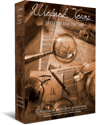 «ШеÑлок ХолмÑ, деÑекÑив-конÑÑлÑÑанÑ...»