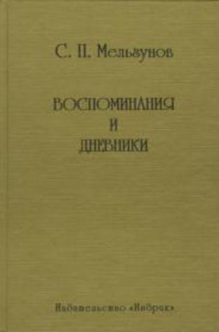 Мельгунов воспоминания и дневники