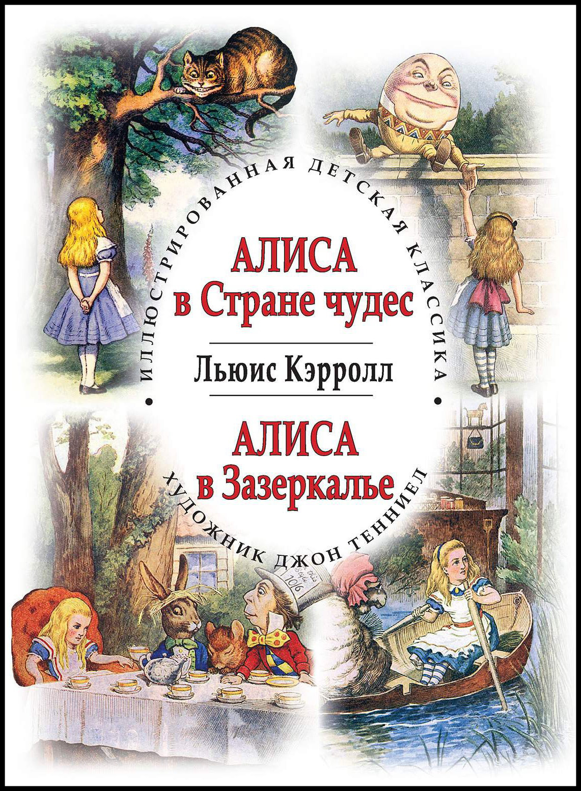 Алиса в Стране чудес. Алиса в Зазеркалье - купить по выгодной цене ...