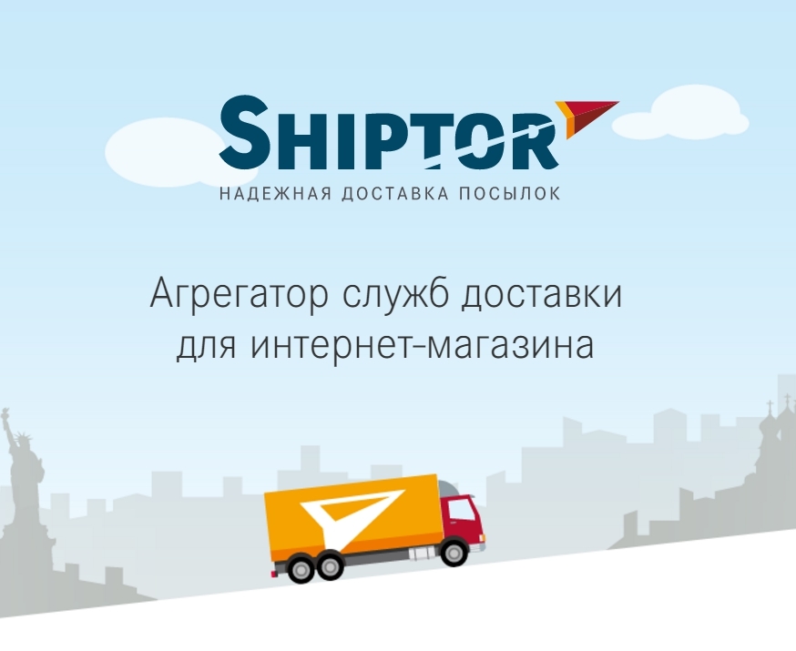 Shiptor.ru - агрегатор служб доставки из интернет-магазинов