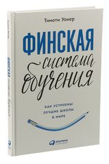 Финская система обучения.Как устроены лучшие школы в мире