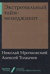 Экстремальный таймменеджмент