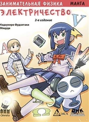 Занимательная физика электричество манга pdf