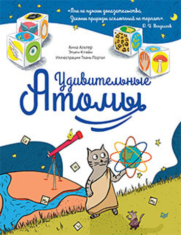 Удивительные АТОМЫ 6+