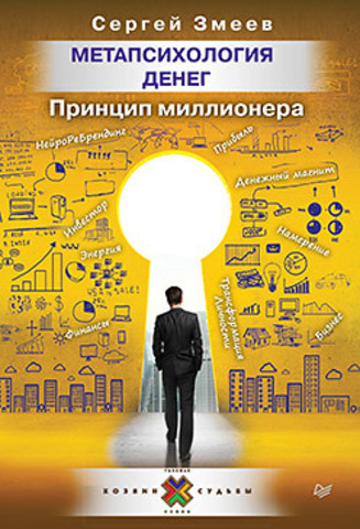 Обложка книги Метапсихология денег. Принцип миллионера