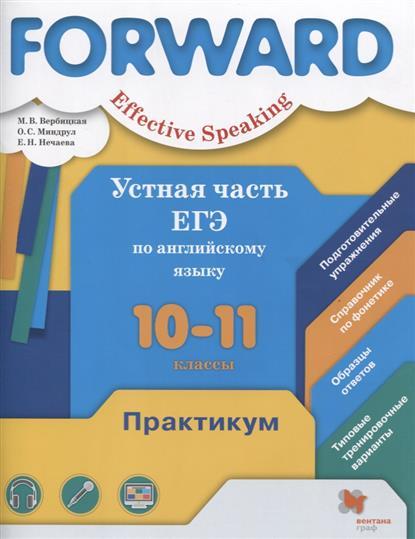 Вербицкая. Effective Speaking. Forward. Устная часть ЕГЭ ...