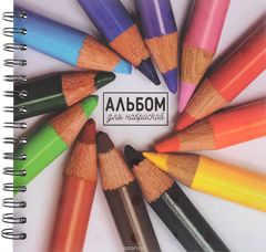 Альбом для набросков. Цветные карандаши